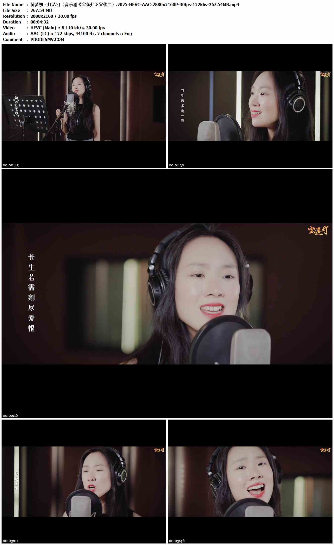 苗梦初 - 灯芯泪（音乐剧《宝莲灯》宣传曲）.2025-HEVC-AAC-2880x2160P-30fps-122kbs-267.54MB官方MV_高清MV